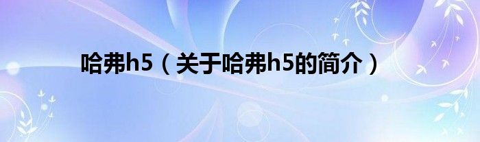 哈弗h5（关于哈弗h5的简介）