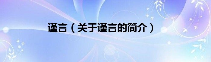 谨言（关于谨言的简介）