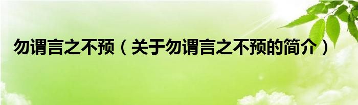 勿谓言之不预（关于勿谓言之不预的简介）