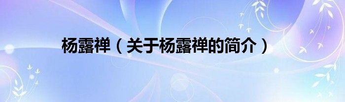 杨露禅（关于杨露禅的简介）