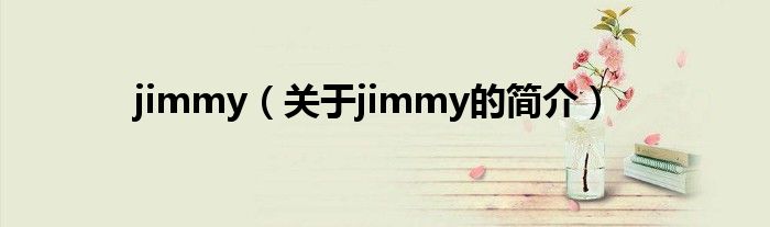 jimmy（关于jimmy的简介）