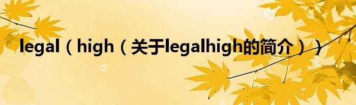 legal（high（关于legalhigh的简介））