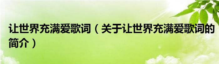 让世界充满爱歌词（关于让世界充满爱歌词的简介）