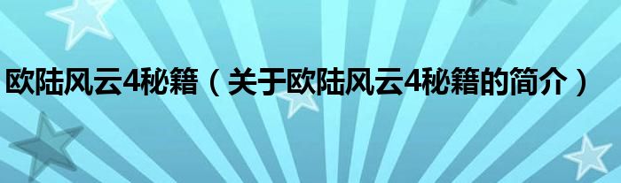 欧陆风云4秘籍（关于欧陆风云4秘籍的简介）