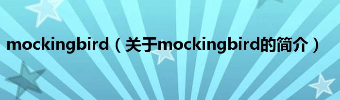 mockingbird（关于mockingbird的简介）