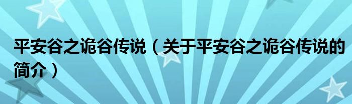 平安谷之诡谷传说（关于平安谷之诡谷传说的简介）