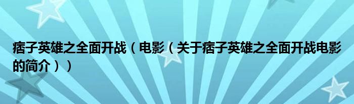 痞子英雄之全面开战（电影（关于痞子英雄之全面开战电影的简介））