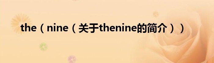 the（nine（关于thenine的简介））