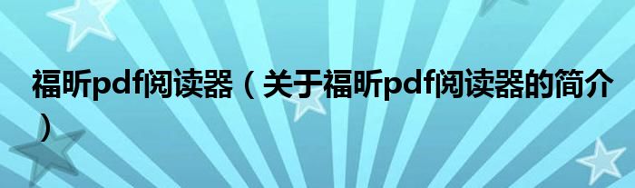 福昕pdf阅读器（关于福昕pdf阅读器的简介）