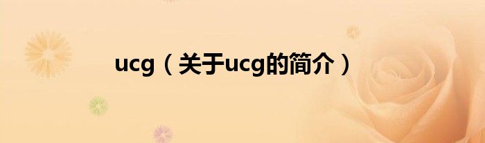 ucg（关于ucg的简介）