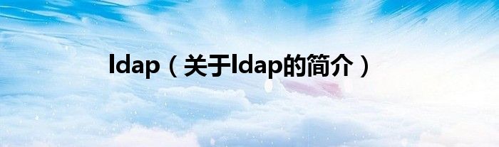 ldap（关于ldap的简介）