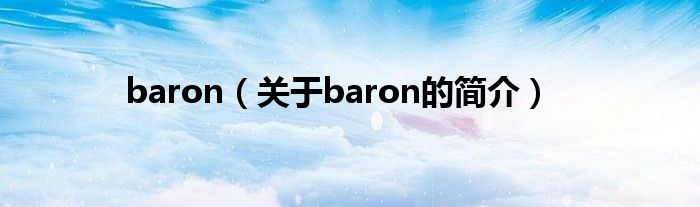 baron（关于baron的简介）