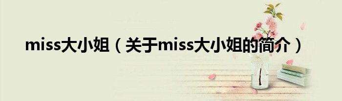 miss大小姐（关于miss大小姐的简介）