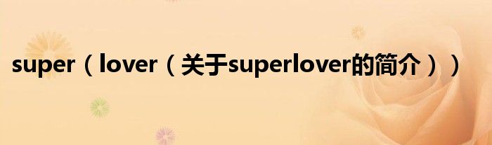super（lover（关于superlover的简介））