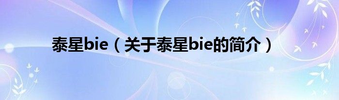 泰星bie（关于泰星bie的简介）