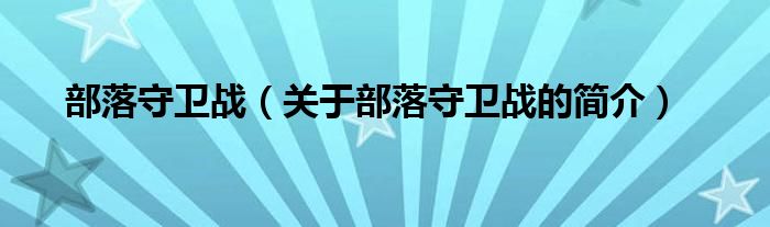 部落守卫战（关于部落守卫战的简介）