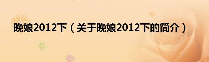 晚娘2012下（关于晚娘2012下的简介）