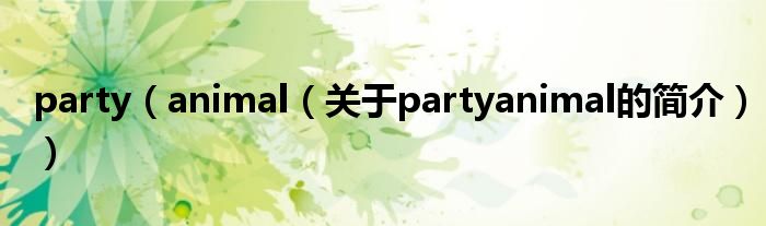party（animal（关于partyanimal的简介））