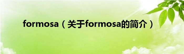 formosa（关于formosa的简介）