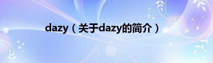 dazy（关于dazy的简介）
