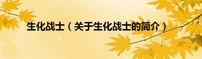 生化战士（关于生化战士的简介）