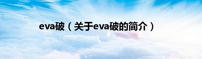 eva破（关于eva破的简介）