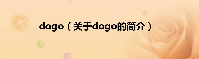 dogo（关于dogo的简介）