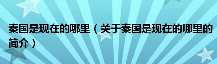 秦国是现在的哪里（关于秦国是现在的哪里的简介）