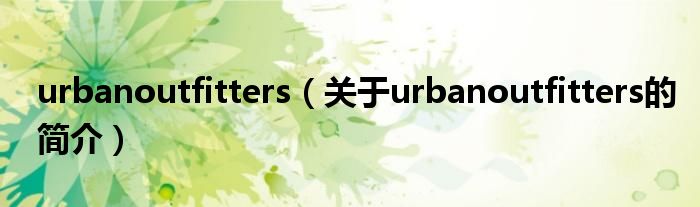 urbanoutfitters（关于urbanoutfitters的简介）