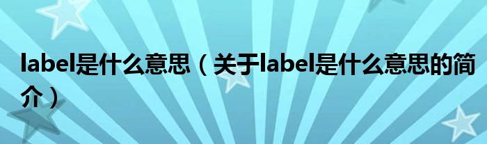 label是什么意思（关于label是什么意思的简介）