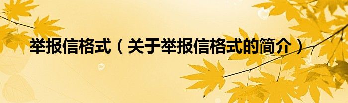 举报信格式（关于举报信格式的简介）