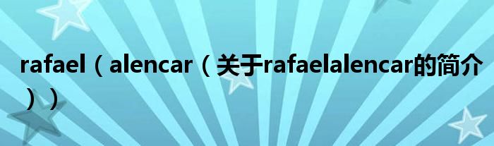 rafael（alencar（关于rafaelalencar的简介））