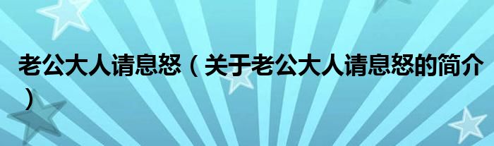 老公大人请息怒（关于老公大人请息怒的简介）