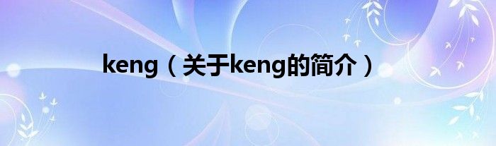 keng（关于keng的简介）