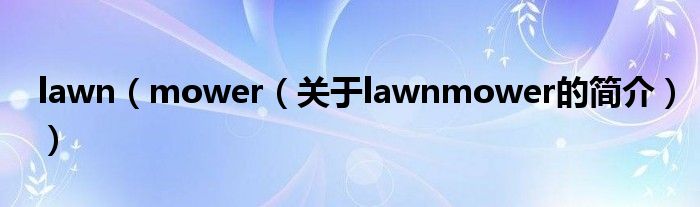 lawn（mower（关于lawnmower的简介））