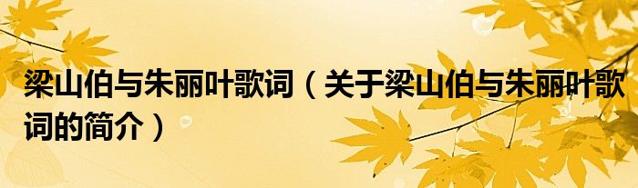 梁山伯与朱丽叶歌词（关于梁山伯与朱丽叶歌词的简介）