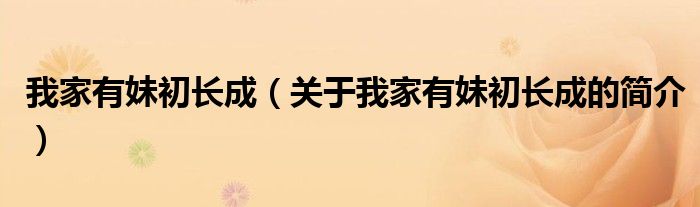 我家有妹初长成（关于我家有妹初长成的简介）