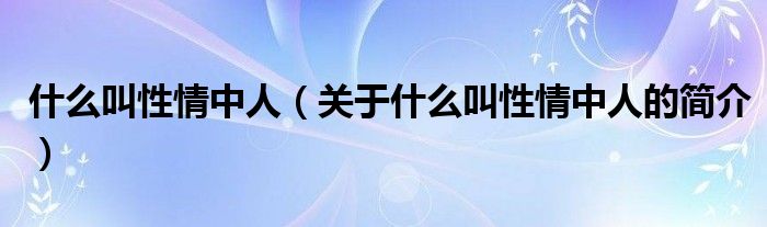 什么叫性情中人（关于什么叫性情中人的简介）