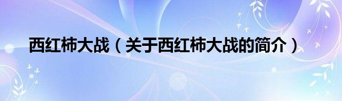 西红柿大战（关于西红柿大战的简介）