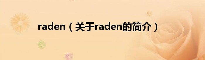 raden（关于raden的简介）