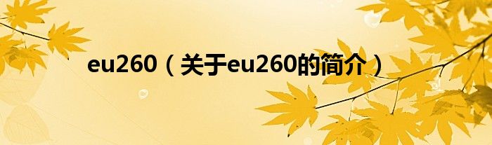 eu260（关于eu260的简介）