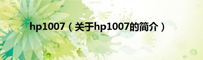 hp1007（关于hp1007的简介）