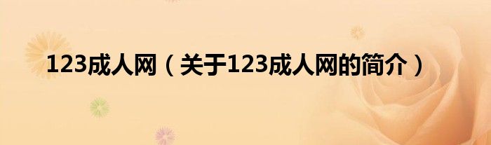 123成人网（关于123成人网的简介）