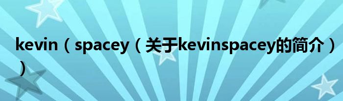 kevin（spacey（关于kevinspacey的简介））