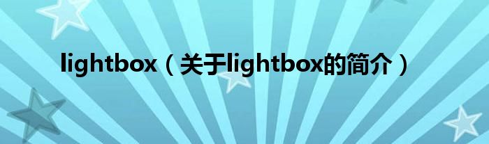 lightbox（关于lightbox的简介）