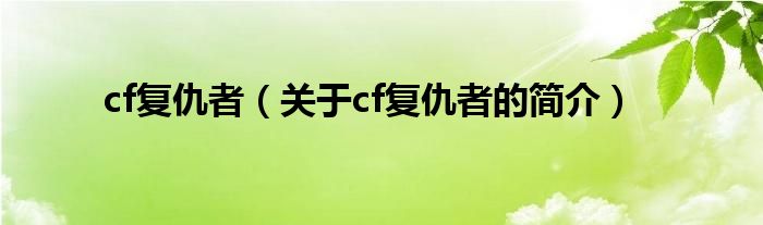 cf复仇者（关于cf复仇者的简介）