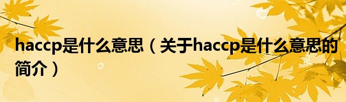 haccp是什么意思（关于haccp是什么意思的简介）