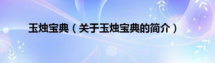 玉烛宝典（关于玉烛宝典的简介）