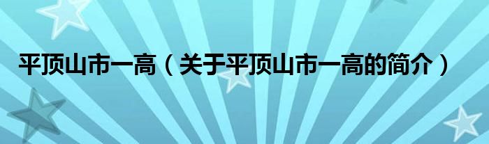 平顶山市一高（关于平顶山市一高的简介）