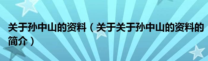 关于孙中山的资料（关于关于孙中山的资料的简介）